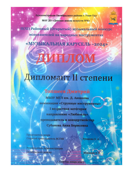 Подведены итоги II (XI) Районного (Открытого) музыкального конкурса исполнителей на народных инструментах «Музыкальная карусель-2024»!.