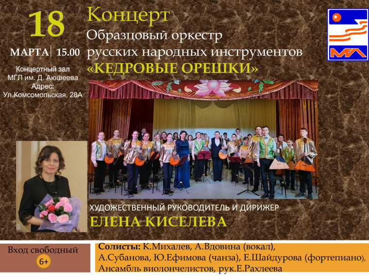 Приглашаем на концерт оркестра русских народных инструментов «Кедровые орешки»!.